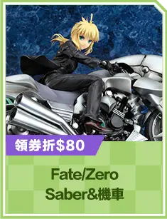 Fate/Zero Saber&機車
